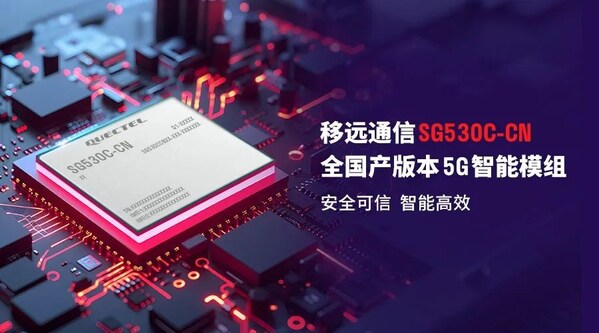 国产5G模组里程碑，移远通信AI模组SG530C-CN实现8TOPS算力+全链自主化