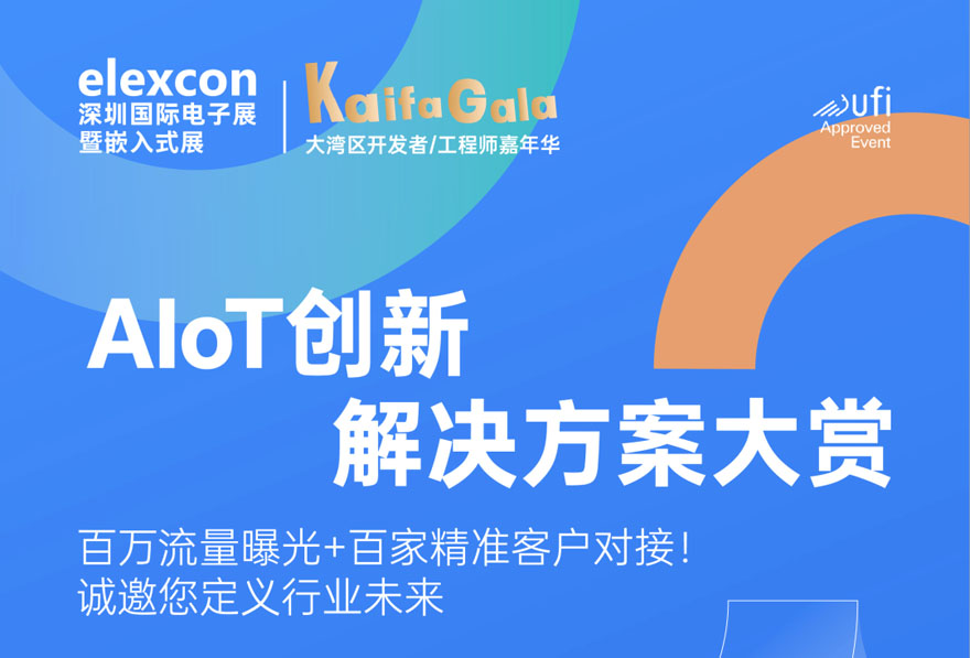 搶占大灣區(qū)C位！KAIFA GALA 2025AIoT方案征集收官在即，與頭部企業(yè)同臺競逐