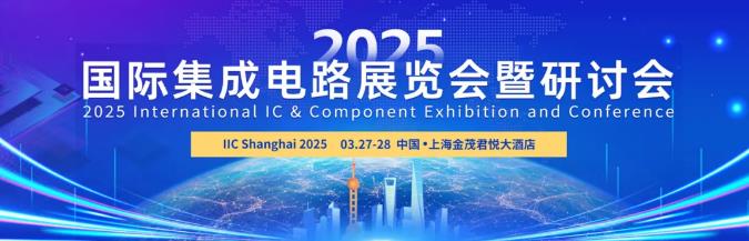 IIC Shanghai 2025 峰會論壇議程曝光，這些關(guān)鍵議題值得重點(diǎn)關(guān)注